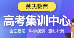 高考封闭式集训班